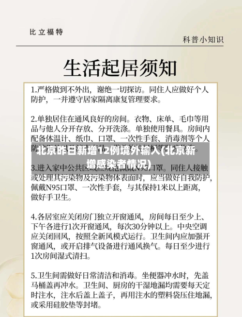北京昨日新增12例境外输入(北京新增感染者情况)