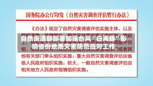 自然资源部部署加强台风“白海豚”影响省份地质灾害防范应对工作