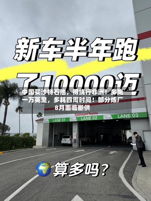 中国买沙特石油，得绕行非洲！多跑一万英里，多耗四周时间！部分炼厂8月面临断供-第2张图片