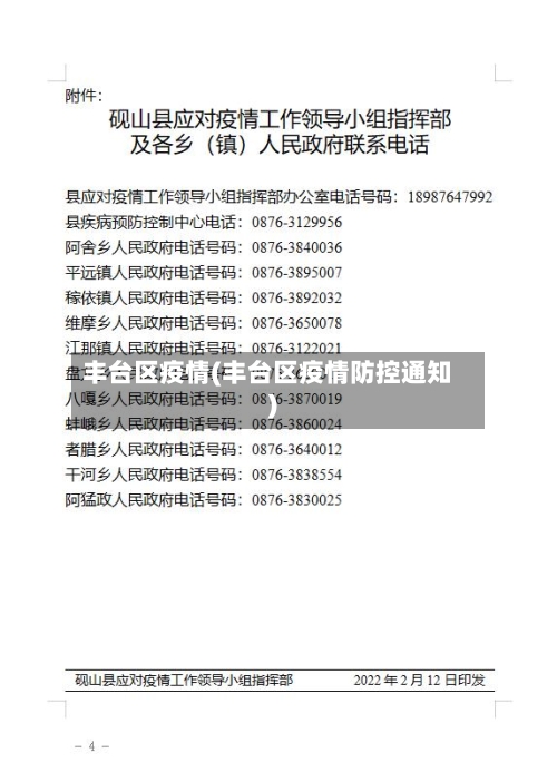 丰台区疫情(丰台区疫情防控通知)-第2张图片