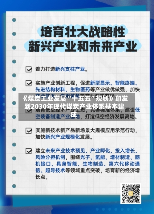 《煤炭工业发展“十五五”规划》印发 到2030年现代煤炭产业体系基本建成-第2张图片