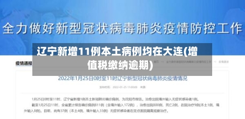 辽宁新增11例本土病例均在大连(增值税缴纳逾期)