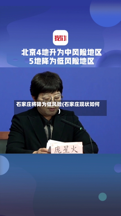 石家庄将降为低风险(石家庄现状如何)-第2张图片