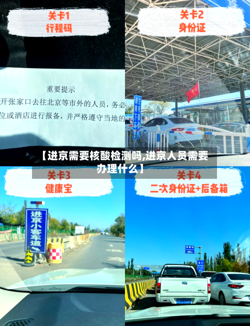 【进京需要核酸检测吗,进京人员需要办理什么】