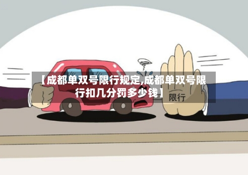 【成都单双号限行规定,成都单双号限行扣几分罚多少钱】-第3张图片