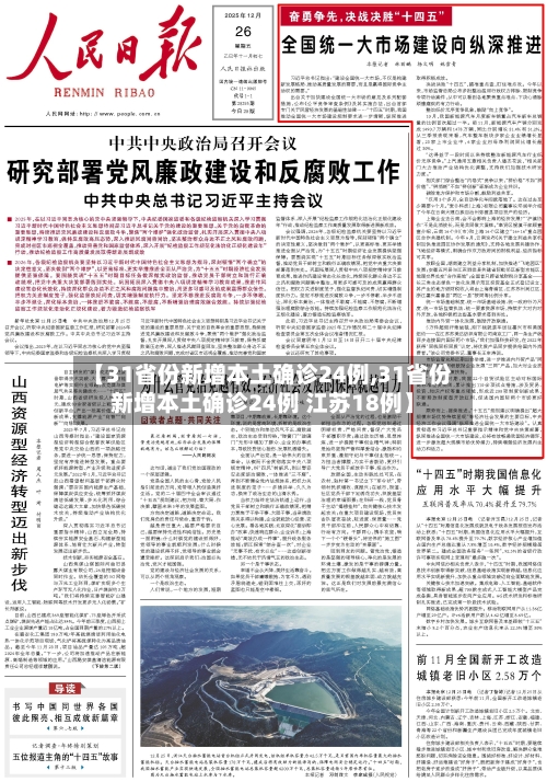 【31省份新增本土确诊24例,31省份新增本土确诊24例 江苏18例】-第2张图片