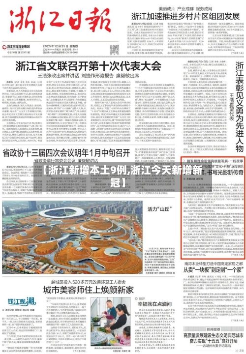 【浙江新增本土9例,浙江今天新增新冠】-第2张图片