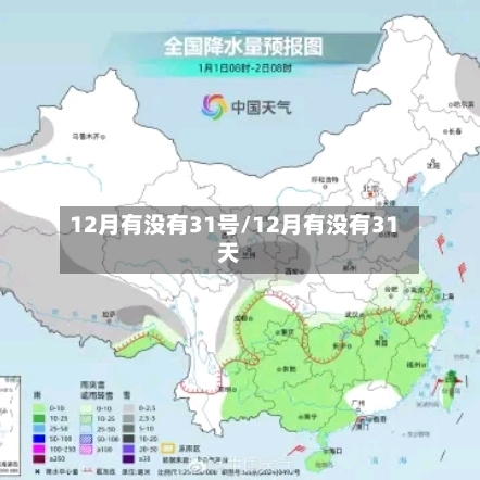 12月有没有31号/12月有没有31天