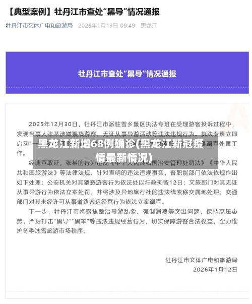 黑龙江新增68例确诊(黑龙江新冠疫情最新情况)-第2张图片