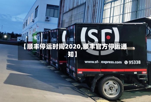 【顺丰停运时间2020,顺丰官方停运通知】