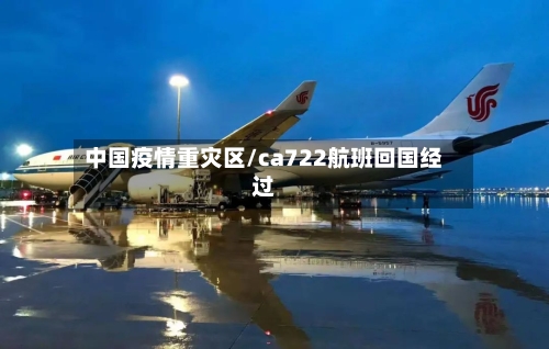 中国疫情重灾区/ca722航班回国经过