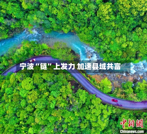 宁波“链	”上发力 加速县域共富-第2张图片