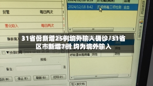 31省份新增25例境外输入确诊/31省区市新增7例 均为境外输入-第2张图片