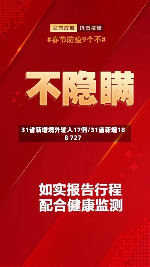 31省新增境外输入17例/31省新增188 727