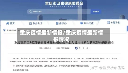 重庆疫情最新情报/重庆疫情最新情报情况
