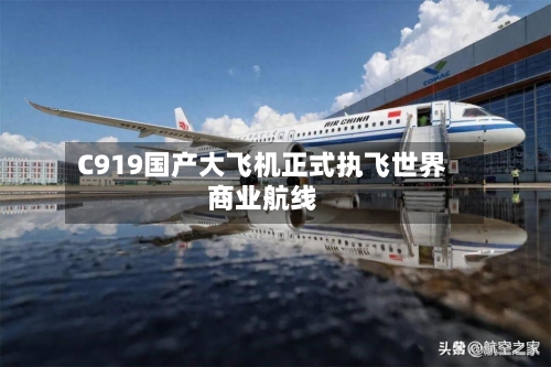 C919国产大飞机正式执飞世界商业航线-第2张图片