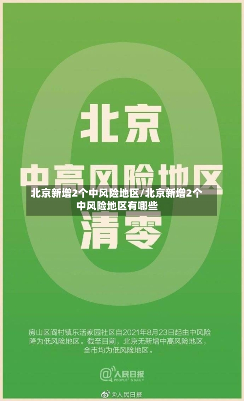 北京新增2个中风险地区/北京新增2个中风险地区有哪些