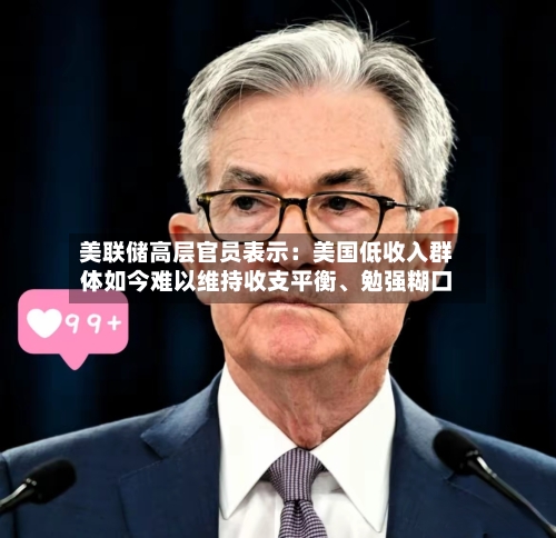 美联储高层官员表示：美国低收入群体如今难以维持收支平衡、勉强糊口-第3张图片