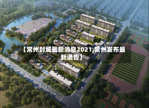 【常州封城最新消息2021,常州发布最新通告】-第3张图片