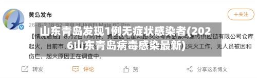 山东青岛发现1例无症状感染者(2026山东青岛病毒感染最新)-第2张图片
