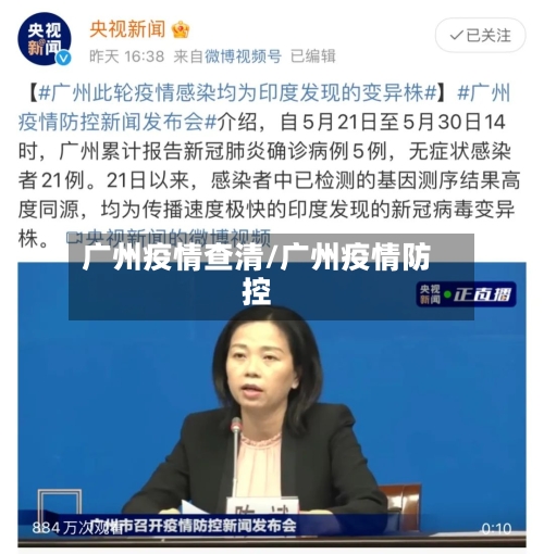 广州疫情查清/广州疫情防控