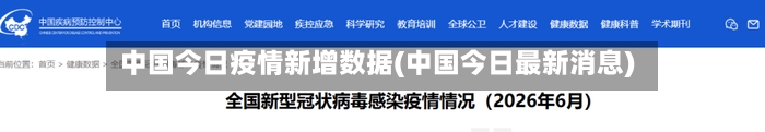 中国今日疫情新增数据(中国今日最新消息)-第3张图片
