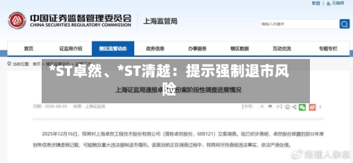 *ST卓然	、*ST清越：提示强制退市风险-第2张图片