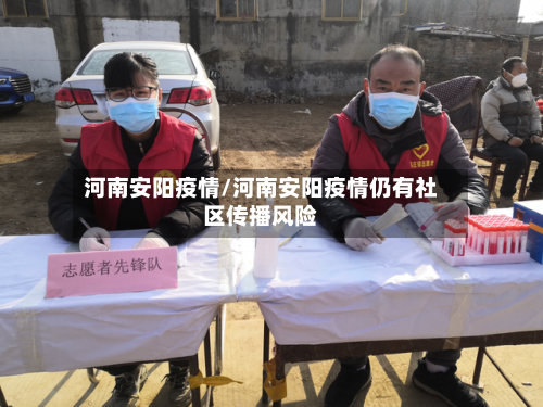 河南安阳疫情/河南安阳疫情仍有社区传播风险