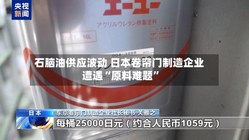 石脑油供应波动 日本卷帘门制造企业遭遇“原料难题”-第2张图片