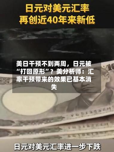 美日干预不到两周，日元被“打回原形”？美分析师：汇率干预带来的效果已基本消失-第2张图片