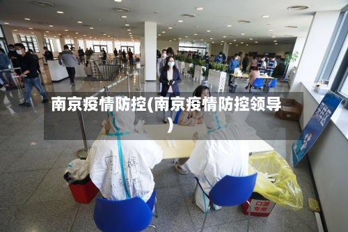 南京疫情防控(南京疫情防控领导)-第2张图片