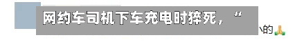 网约车司机下车充电时猝死，“没在开车	”保险拒赔	，法院判了！-第3张图片