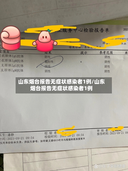 山东烟台报告无症状感染者1例/山东烟台报告无症状感染者1例-第3张图片
