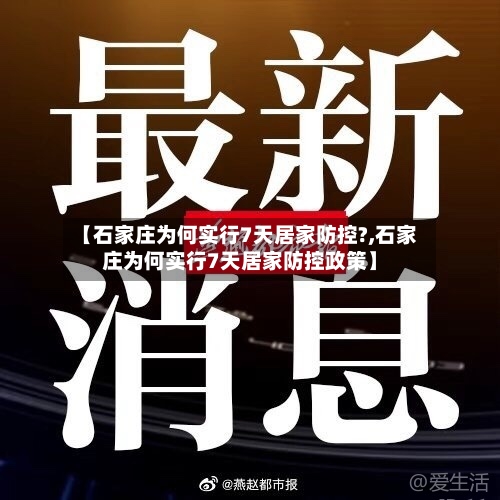 【石家庄为何实行7天居家防控?,石家庄为何实行7天居家防控政策】-第2张图片