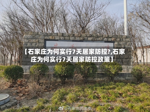 【石家庄为何实行7天居家防控?,石家庄为何实行7天居家防控政策】