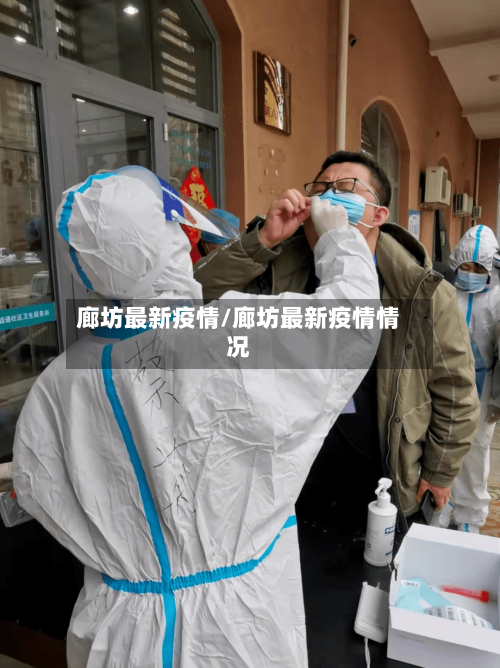 廊坊最新疫情/廊坊最新疫情情况