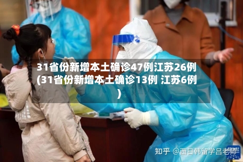 31省份新增本土确诊47例江苏26例(31省份新增本土确诊13例 江苏6例)