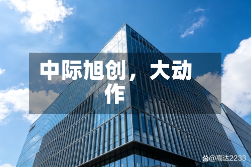 中际旭创，大动作-第2张图片