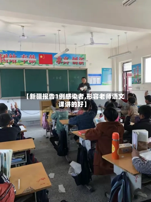 【新疆报告1例感染者,形容老师语文课讲的好】-第3张图片
