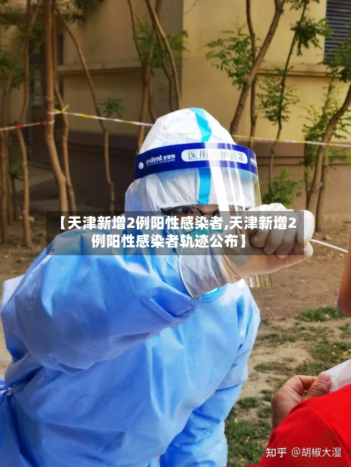 【天津新增2例阳性感染者,天津新增2例阳性感染者轨迹公布】-第2张图片