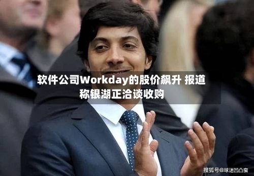 软件公司Workday的股价飙升 报道称银湖正洽谈收购-第3张图片