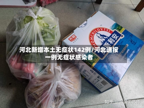 河北新增本土无症状142例/河北通报一例无症状感染者