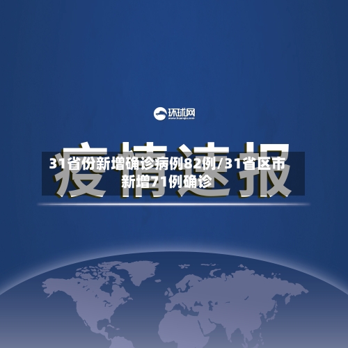 31省份新增确诊病例82例/31省区市新增71例确诊