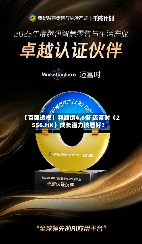 【百强透视】利润增4.6倍 迈富时（2556.HK）成长潜力被看好？-第2张图片