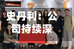 史丹利：公司持续深耕主业、提升经营质量-第2张图片