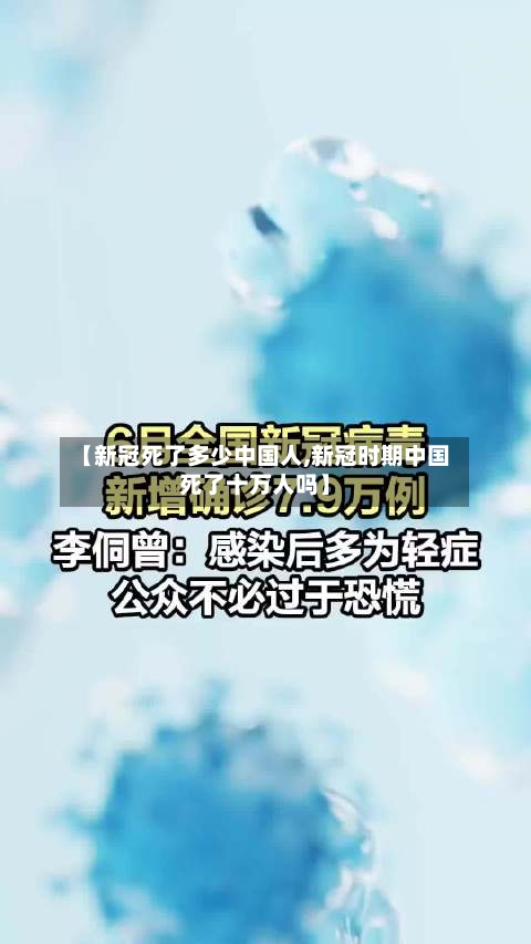 【新冠死了多少中国人,新冠时期中国死了十万人吗】-第2张图片