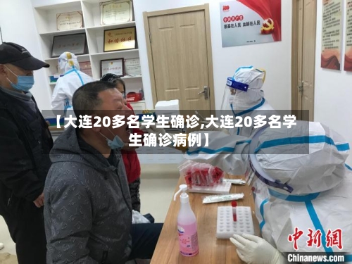 【大连20多名学生确诊,大连20多名学生确诊病例】-第2张图片