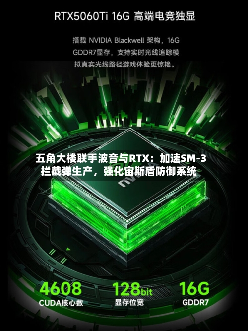 五角大楼联手波音与RTX：加速SM-3拦截弹生产，强化宙斯盾防御系统
