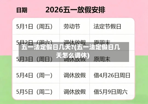 五一法定假日几天?(五一法定假日几天怎么调休)-第3张图片