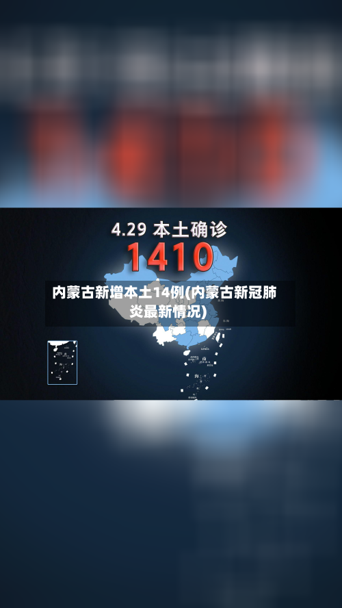 内蒙古新增本土14例(内蒙古新冠肺炎最新情况)-第2张图片